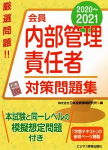  会員　内部管理責任者対策問題集(２０２０～２０２１)／日本投資環境研究所(編者)