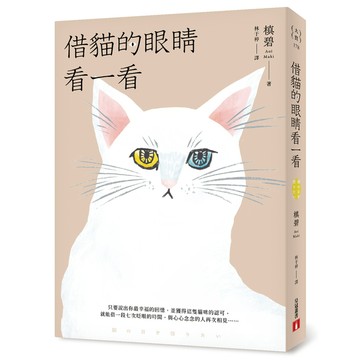 借貓的眼睛看一看
