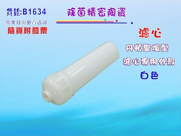 聖燭型陶瓷濾心專用白色外殼.淨水器.濾水器.純水機貨號:B1634【七星淨水】
