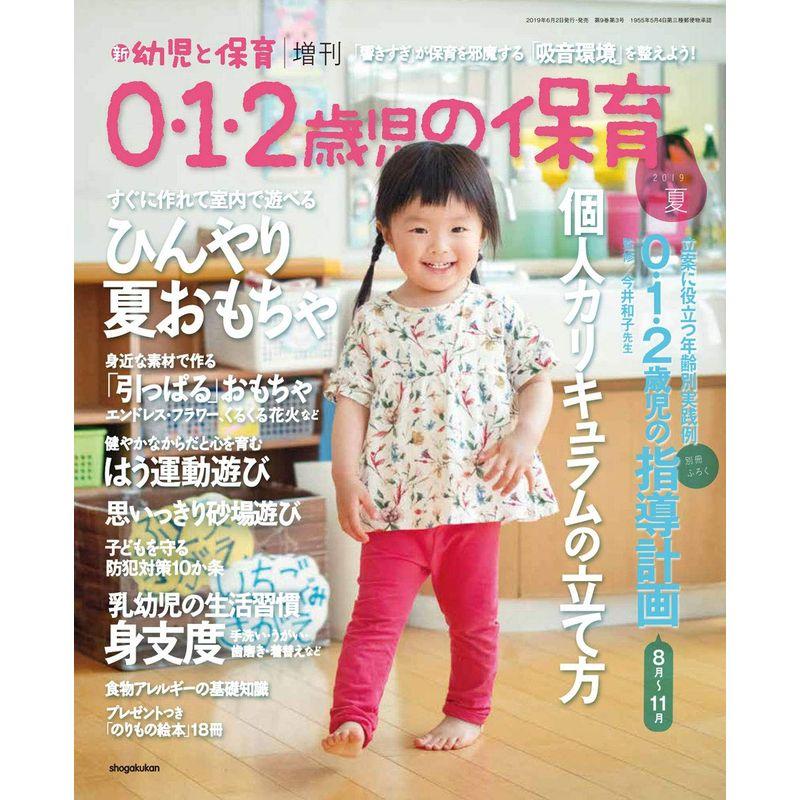 0・1・2歳児の保育 2019年 07 月号 雑誌: 新幼児と保育 増刊