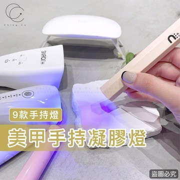 台灣現貨 免運 筆型手持燈 一字燈 美甲手持燈 美甲 充電款美甲燈 手持燈 美甲燈 光撩 光療燈 Ching co 青可