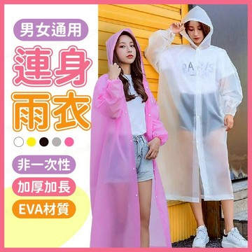 時尚連身雨衣 男女通用連身雨衣 加厚加長EVA材質 防水耐用 多色可選 非一次性雨衣