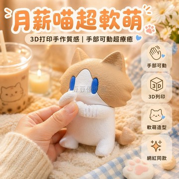 台灣出貨 月薪喵3D打印玩偶 可愛手搖公仔 創意節日禮物 送閨蜜生日禮 動漫周邊擺件