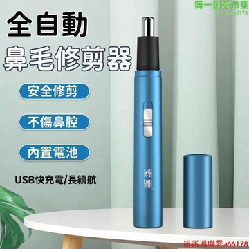 新品上市!!【自動鼻毛修剪器】電動鼻毛修剪器 充電式鼻毛修剪器 男士清理剃修剪鼻毛刀 鼻毛剪 鼻毛機 剪鼻毛