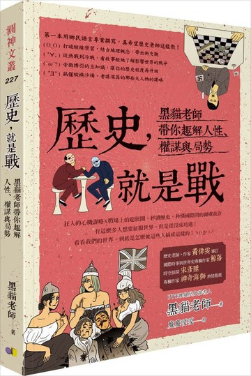 歷史，就是戰：黑貓老師帶你趣解人性、權謀與局勢【城邦讀書花園】