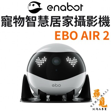 【ENABOT】EBO AIR 2 智慧居家攝影機 寵物互動機器人 2K高畫質 遠端操控 自動回充 夜間模式 雙向互動