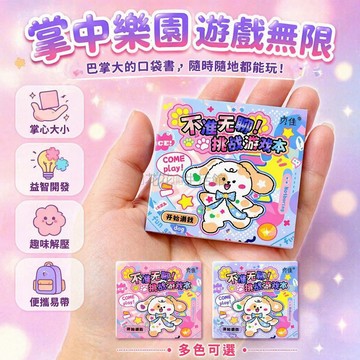 桃園出貨✨ 不准無聊挑戰遊戲本創意解壓迷你趣味玩具書兒童節禮物豆豆本好友對戰藍紫款內頁相同男寶女寶遊戲答案版