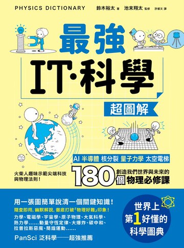 【電子書】最強IT・科學超圖解：AI、半導體、核分裂、量子力學、太空電梯……創造我們世界與未來的180個物理必修課