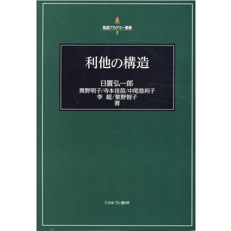 稲盛アカデミー叢書 利他の構造