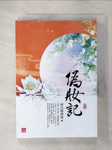 【書寶二手書T1／言情小說_CT4】偽妝記(四)_村口的沙包