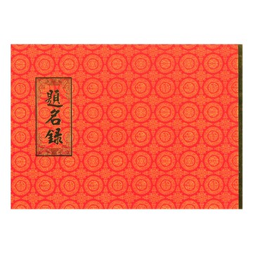 加新 (入袋)紅題名簿 / 本 1139P