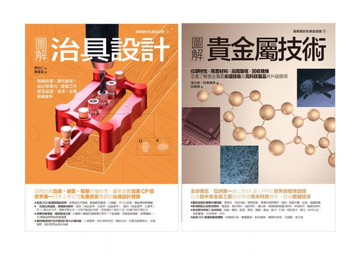 治具設計‧貴金屬技術套書（共二冊）：治具設計＋貴金屬技術【城邦讀書花園】