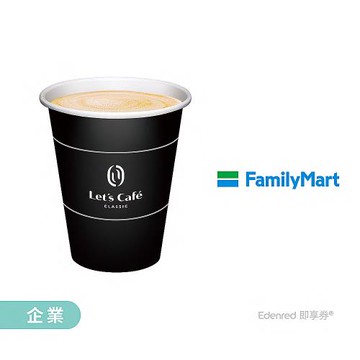 【全家】中熱經典拿鐵好禮即享券 (企業)