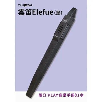 TaHorng 雲笛Elefue（黑）〔贈I PLAY音樂手冊〕 TAAZE讀冊生活