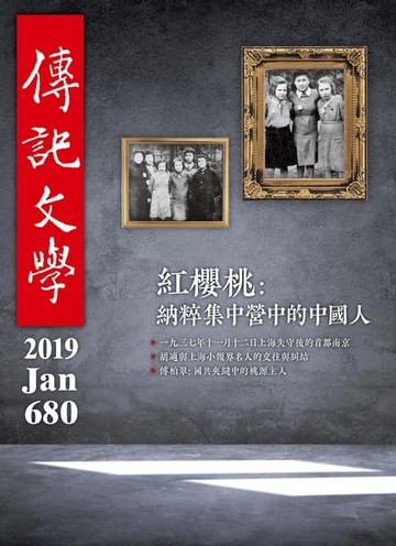 【電子書】傳記文學-1月號/2019第680期