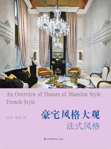 【電子書】豪宅风格大观：法式风格
