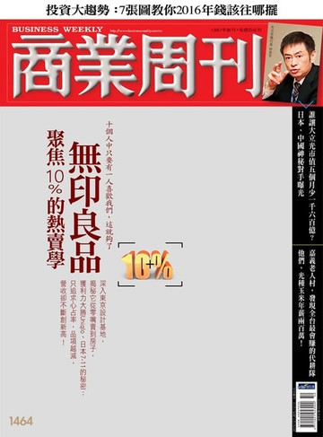 【電子書】商業周刊 第1464期 無印良品 聚焦10%的熱賣學