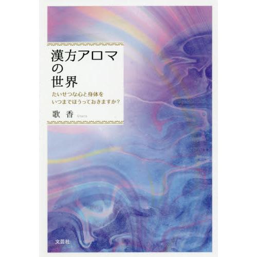 漢方アロマの世界 たいせつな心と身体をいつまでほうっておきますか