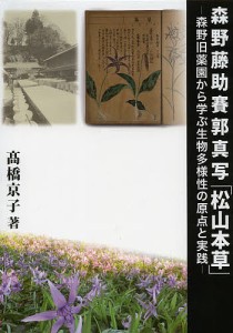 森野藤助賽郭真写「松山本草」 森野旧薬園から学ぶ生物多様性の原点と実践 高橋京子