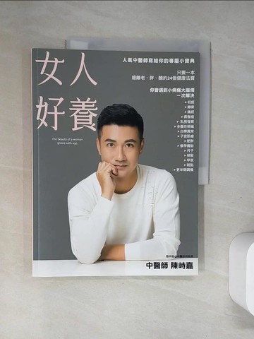 【書寶二手書T3／養生_TWV】女人好養：人氣中醫師寫給你的專屬小寶典_陳峙嘉