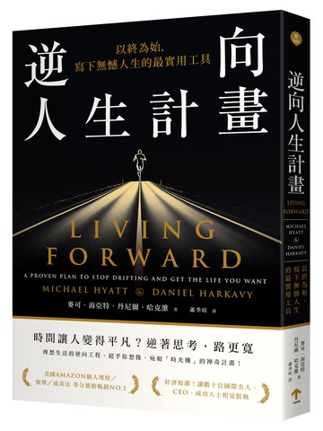 【讀書共和國】逆向人生計畫：以終為始，寫下無憾人生的最實用工具