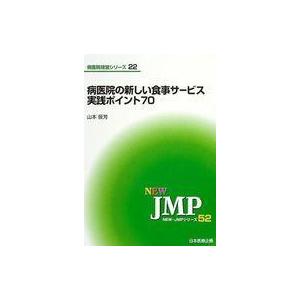 中古単行本(実用) ≪医学≫ 病医院の新しい食事サービス実践ポイント