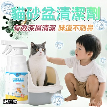 泡沫款 貓砂盆專用清潔劑 提升清潔力 不沾黏貓砂盆噴霧 溫和配方 味道不刺鼻 一噴搞定 好沖洗 綿密泡沫 有效清潔