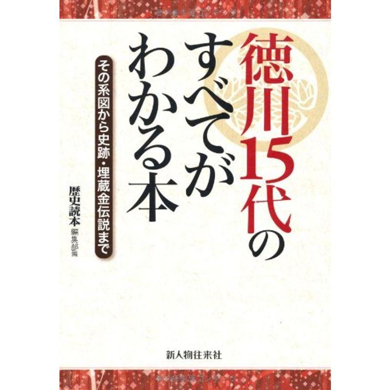 徳川15代のすべてがわかる本