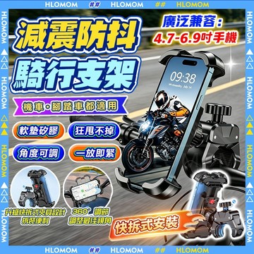 HLOMOM✨機車手機架✨ 360°旋轉減震穩固不掉 腳踏車手機支架 自行車 單車 機車 外送 防震/導航/後視鏡支架