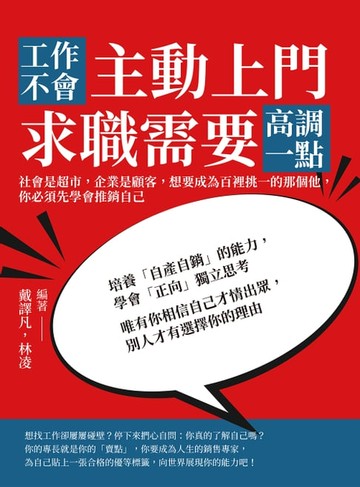 【電子書】工作不會主動上門，求職需要高調一點：社會是超市，企業是顧客，想要成為百裡挑一的那個他，你必須先學會推銷自己