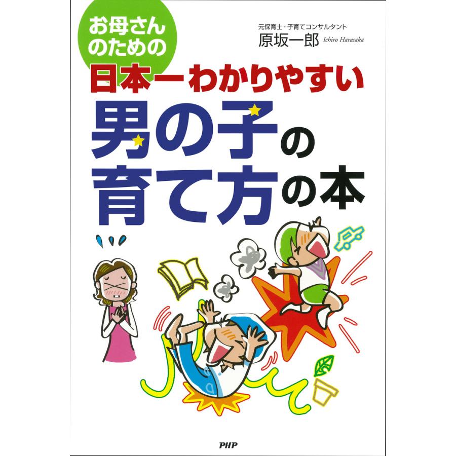 お母さんのための日本一わかりやすい男の子の育て方の本