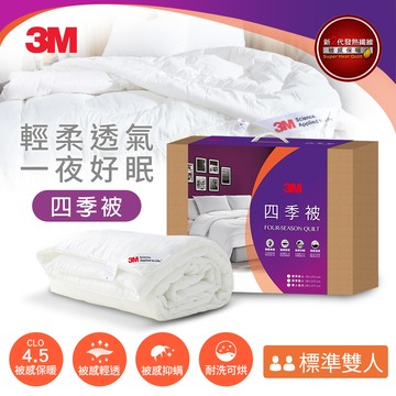 3M 新2代發熱纖維可水洗四季被NZ250（標準雙人6x7）_廠商直送