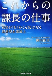  これからの課長の仕事 社員が「わくわく元気」になる農耕型企業風土／園山征夫