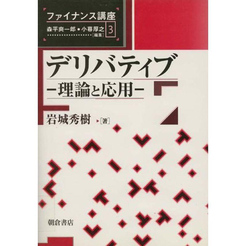 デリバティブ 理論と応用 (ファイナンス講座)