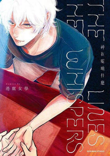 神在呢喃什麼 (1版) 港腐女學,P 2025 留守番工作室