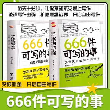 【墨香書苑】🔥666件可寫的事 創意無限的寫作游戲書 創意練習小說語言文字書 錶達溝通技巧引導書籍 零基礎到好文筆 簡中