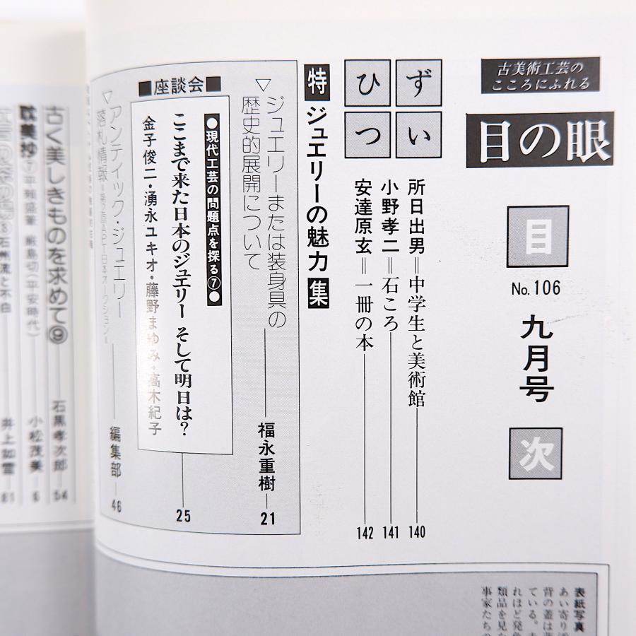 目の眼 1985年9月号「ここまで来た日本のジュエリー そして、明日は？」現代工芸 装身具の歴史的展開 湧永ユキオ 藤野まゆみ