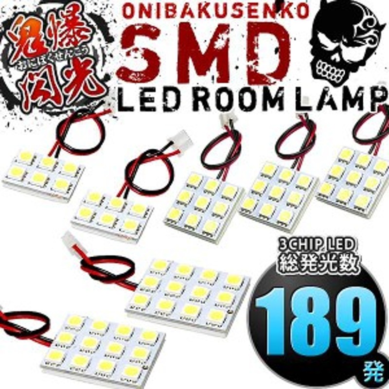 940円 総発光数189発 鬼爆閃光 LEDルームランプ ドア両開き グランドハイエース [H11.8-H14.5] 7点セット | LINEショッピング