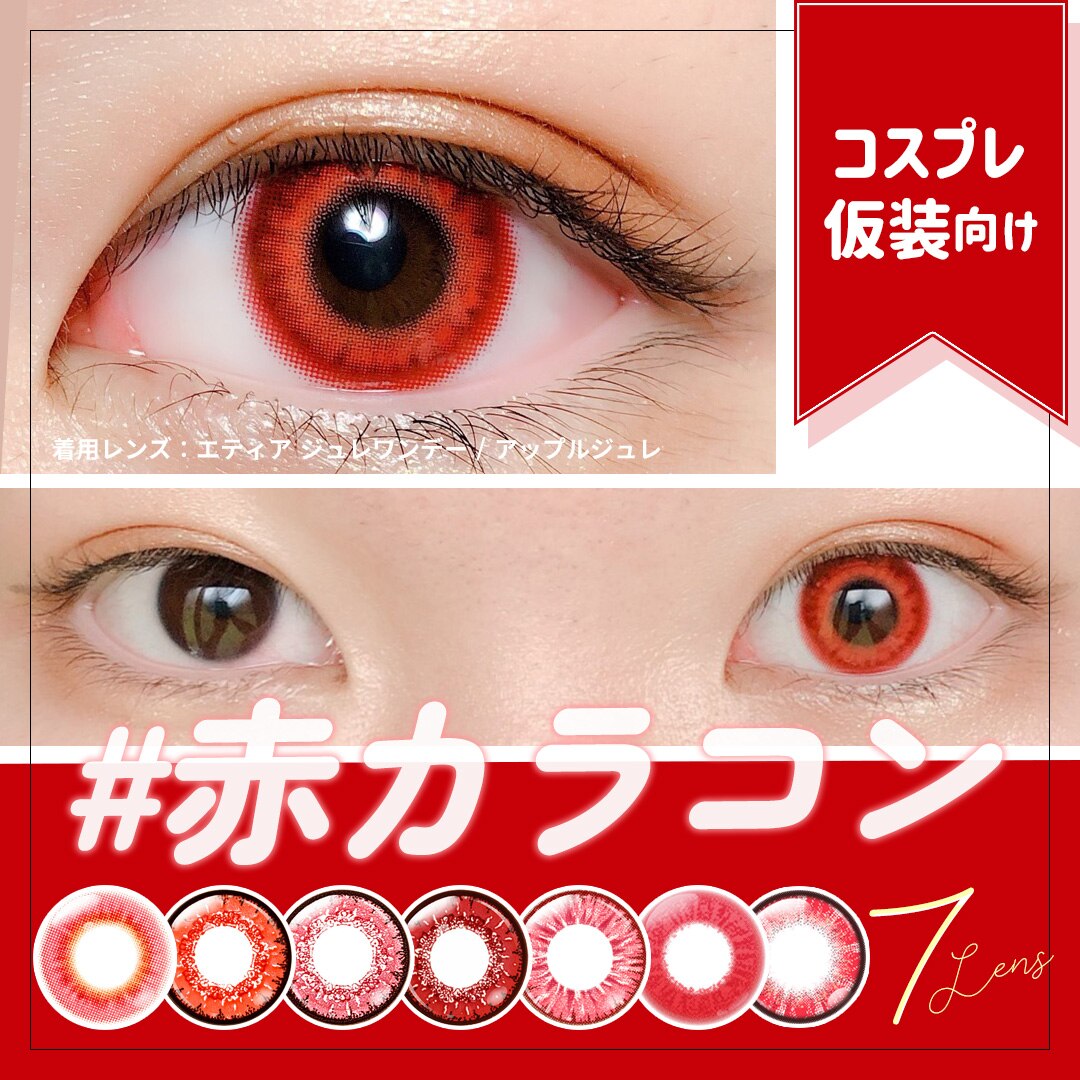 コスプレ カラコン レッド 赤 ワンデー オススメ 人気 赤コン 度あり 高発色 仮装 ハロウィン コスプレイヤー 男装 二次元 エティア ジュレ クール ルフレ ドルチェ スパンコール フルブルーム 通販 Lineポイント最大1 0 Get Lineショッピング