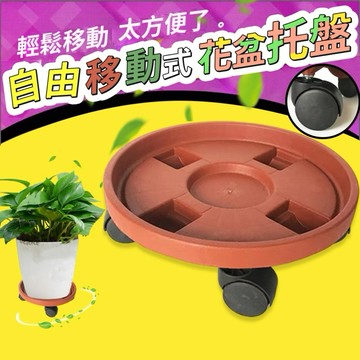 【現貨出清價】移動式盆栽托盤 花盆底盤 盆栽盤 水盤 塑膠盆 底盤 花盤托盤 接水盤 塑膠托盤 滾輪水盤 園藝 植物底盤