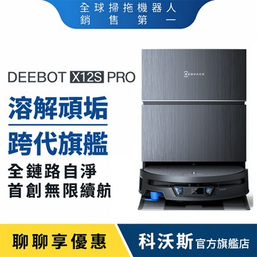 ECOVACS科沃斯 全新旗艦DEEBOT X12S PRO 噴溶增壓熱水滾筒洗地機器人(噴清潔液/氮化鎵超充/熱水拖地