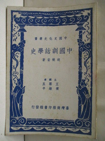 【書寶二手書T1／文學_MQU】中國訓詁學史_ 胡樸安