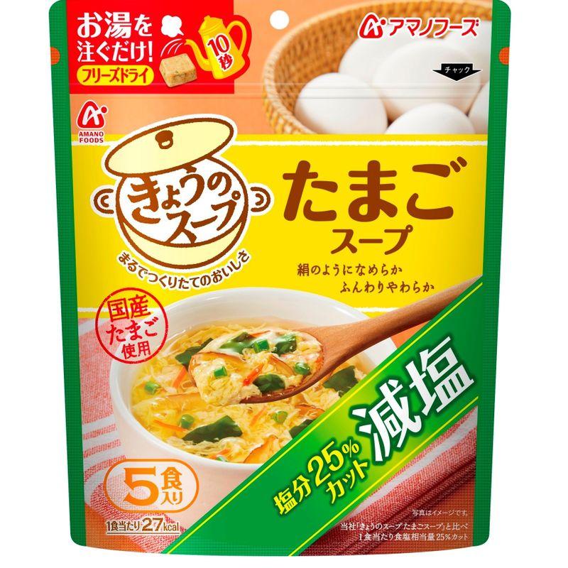 アマノフーズ 減塩きょうのスープ たまごスープ 5食P×4個