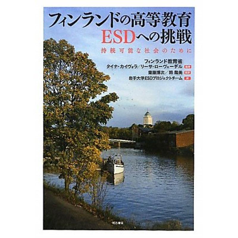 フィンランドの高等教育 ESDへの挑戦?持続可能な社会のために?