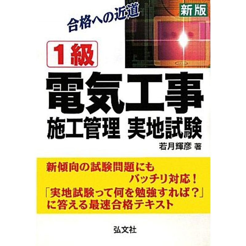 合格への近道 1級電気工事施工管理 実地試験 (国家・資格シリーズ 29)