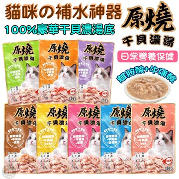 【原燒干貝濃湯餐包】  50g /包 原燒貓餐包 豪華干貝濃湯底 補水點心貓零食 貓餐包 貓咪點心 原燒餐包 貓咪零食 原燒干貝濃湯