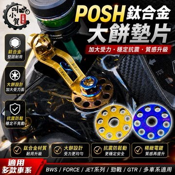 【叫小賀】POSH 墊片 鈦合金墊片 大餅墊片 大直徑款 九孔墊片 後照鏡座墊片 M10墊片 後照鏡 避震器上座 墊片