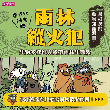 【親子天下】達克比辦案12：雨林縱火犯：生物多樣性與熱帶雨林生態系｜官方直營