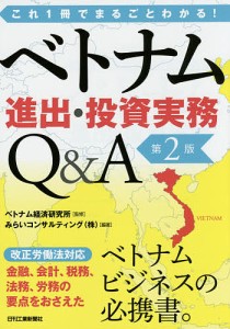 ベトナム進出・投資実務Q A ベトナム経済研究所