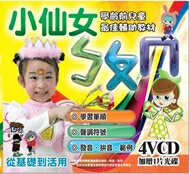 小仙女ㄅㄆㄇ 5VCD